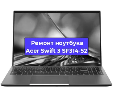Ремонт ноутбуков Acer Swift 3 SF314-52 в Санкт-Петербурге